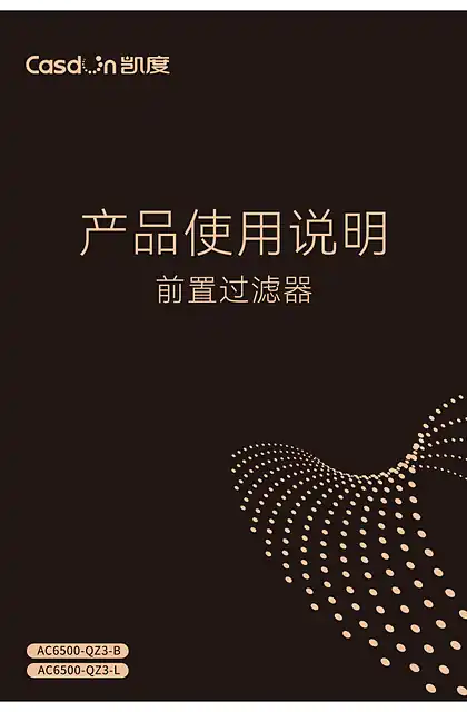 casdon凯度QZ3 前置过滤器